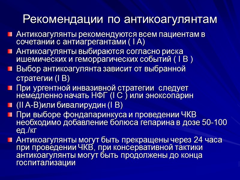 Рекомендации по антикоагулянтам Антикоагулянты рекомендуются всем пациентам в сочетании с антиагрегантами ( I A)